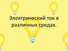 Электрический ток в различных средах