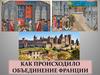 Объединение Франции. Европа XI-XIII вв