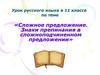 Сложное предложение. Знаки препинания в сложноподчиненном предложении