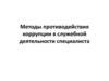 Методы противодействия коррупции в служебной деятельности специалиста