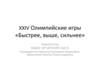 XXIV Олимпийские игры «Быстрее, выше, сильнее»
