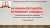 В книжной памяти мгновения Победы