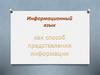 Информационный язык как способ представления информации