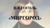 Н.В. Гоголь «Миргород»