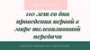 9 мая 1911 года русский учёный Б.Л. Розинг провёл первую в мире телевизионную передачу
