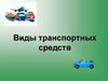 Виды транспортных средств