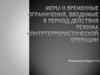 Меры и временные ограничения на период проведения контртеррористических операций