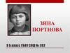 Зина Портнова. Их именами названы