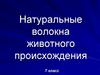 Натуральные волокна животного происхождения