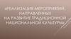 Еализация мероприятий, направленных на развитие традиционной национальной культуры
