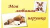 Моя любимая игрушка