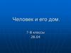 Человек и его дом. 7 - 8 классы