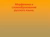 Морфемика и словообразование русского языка