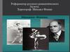 Реформатор русского романтического балета. Хореограф - Михаил Фокин
