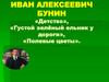 Иван Алексеевич Бунин «Детство», «Густой зелёный ельник у дороги», «Полевые цветы»