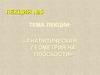 Аналитическая геометрия на плоскости