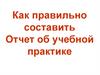 Как правильно составить отчет об учебной практике