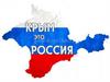Крым - Россия