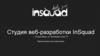Студия веб-разработки InSquad