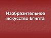 Изобразительное искусство Египта