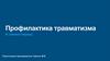 Профилактика травматизма. В зимний период