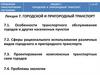 Управление транспортными системами. Городской и пригородный транспорт