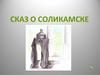 Сказ о Соликамске
