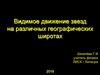 Видимое движение звезд на различных географических широтах