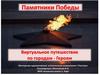 Памятники Победы в городах-героях. Виртуальное путешествие по городам-героям