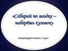 Собирай по ягодке - наберешь кузовок. Тест. Литературное чтение, 3 класс