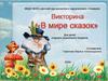 Викторина "В мире сказок"