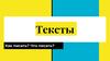 Тексты. Как писать? Что писать?
