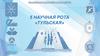 5 научная рота «Тульская»