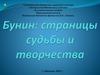 Страницы судьбы и творчества И.А. Бунина