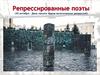 Репресированные поэты