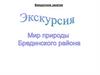 Мир природы Брединского района. 6 класс