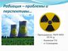 Радиация – проблемы и перспективы