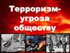Терроризм угроза обществу