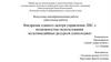 Внедрение единого центра управления ЛВС с возможностью использования мультимедийных ресурсов (синолоджи)
