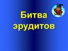 Игра "Битва эрудитов"