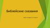 Библейские сказания