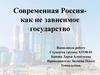 Современная Россия - как не зависимое государство