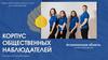 Корпус общественных наблюдателей