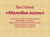Выставка «Мелодия осени»