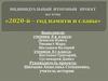 2020-й — «год памяти и славы»