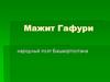 Мажит Гафури - народный поэт Башкортостана