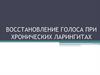Восстановление голоса при хронических ларингитах