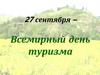 27 сентября – Всемирный день туризма