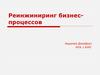 Реинжиниринг бизнес-процессов