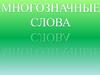 Многозначные слова